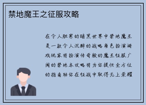 禁地魔王之征服攻略