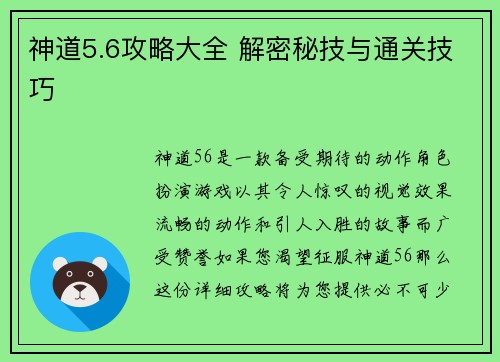 神道5.6攻略大全 解密秘技与通关技巧