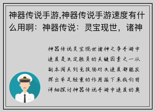 神器传说手游,神器传说手游速度有什么用啊：神器传说：灵宝现世，诸神之争