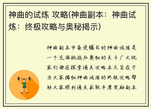 神曲的试炼 攻略(神曲副本：神曲试炼：终极攻略与奥秘揭示)