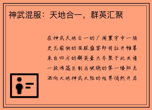 神武混服：天地合一，群英汇聚