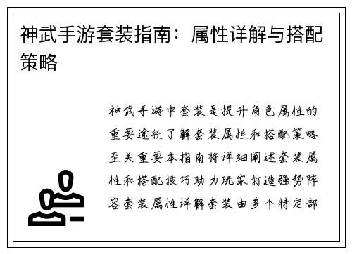 神武手游套装指南：属性详解与搭配策略