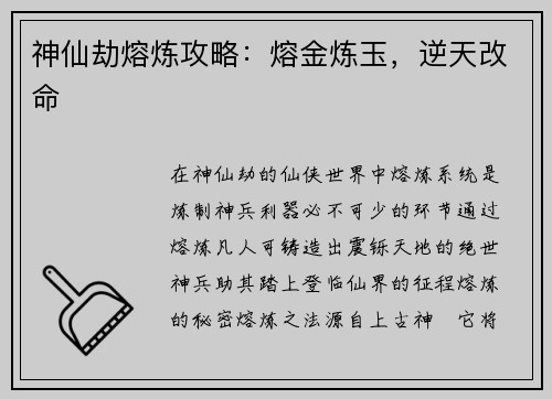 神仙劫熔炼攻略：熔金炼玉，逆天改命