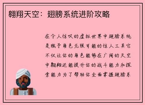 翱翔天空：翅膀系统进阶攻略