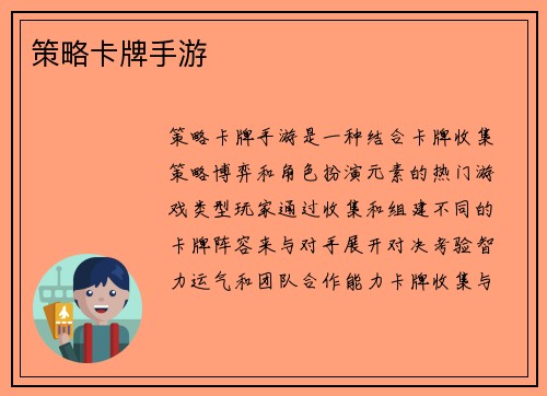 策略卡牌手游