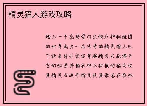 精灵猎人游戏攻略