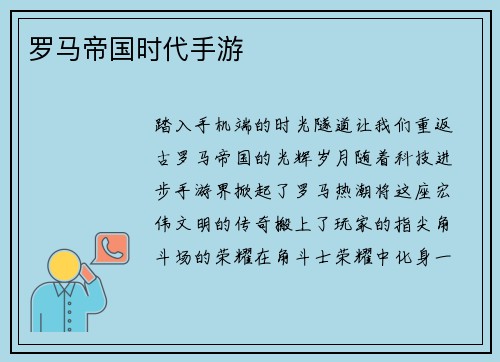 罗马帝国时代手游