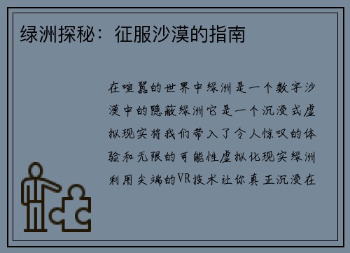 绿洲探秘：征服沙漠的指南