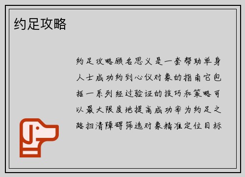 约足攻略