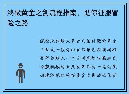 终极黄金之剑流程指南，助你征服冒险之路