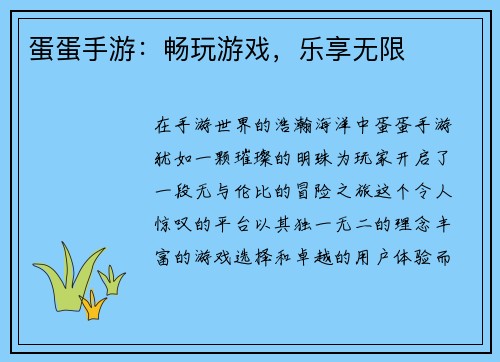 蛋蛋手游：畅玩游戏，乐享无限