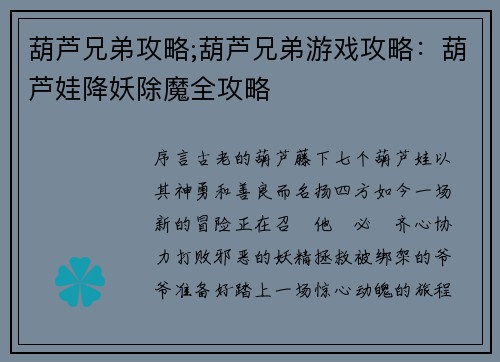 葫芦兄弟攻略;葫芦兄弟游戏攻略：葫芦娃降妖除魔全攻略