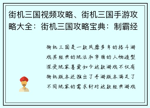 街机三国视频攻略、街机三国手游攻略大全：街机三国攻略宝典：制霸经典，叱咤风云