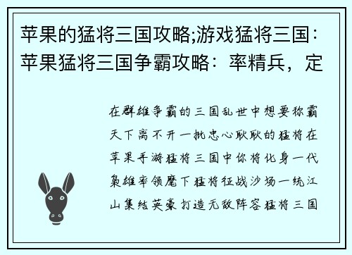 苹果的猛将三国攻略;游戏猛将三国：苹果猛将三国争霸攻略：率精兵，定天下