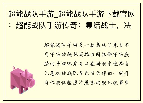 超能战队手游_超能战队手游下载官网：超能战队手游传奇：集结战士，决战宇宙