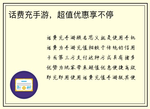 话费充手游，超值优惠享不停