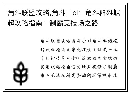 角斗联盟攻略,角斗士ol：角斗群雄崛起攻略指南：制霸竞技场之路