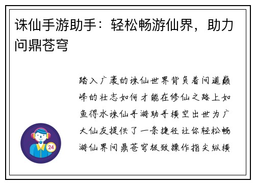 诛仙手游助手：轻松畅游仙界，助力问鼎苍穹
