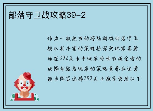 部落守卫战攻略39-2