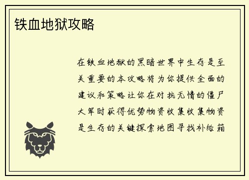 铁血地狱攻略