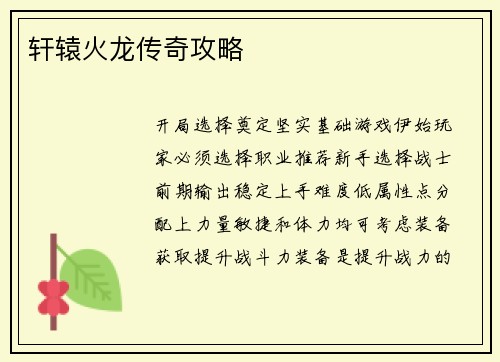 轩辕火龙传奇攻略