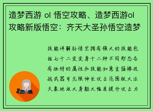 造梦西游 ol 悟空攻略、造梦西游ol攻略新版悟空：齐天大圣孙悟空造梦西游OL攻略，战无不胜