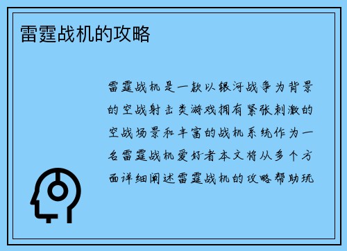 雷霆战机的攻略