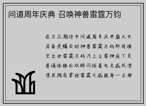 问道周年庆典 召唤神兽雷霆万钧