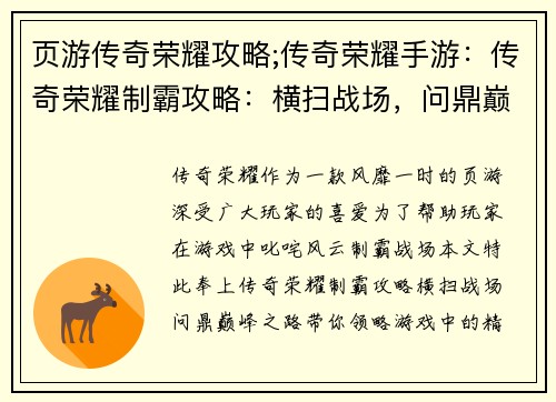 页游传奇荣耀攻略;传奇荣耀手游：传奇荣耀制霸攻略：横扫战场，问鼎巅峰之路
