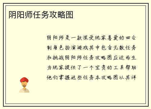 阴阳师任务攻略图