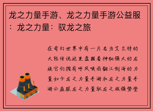 龙之力量手游、龙之力量手游公益服：龙之力量：驭龙之旅