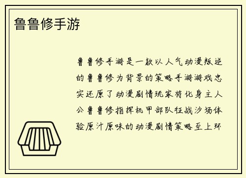 鲁鲁修手游