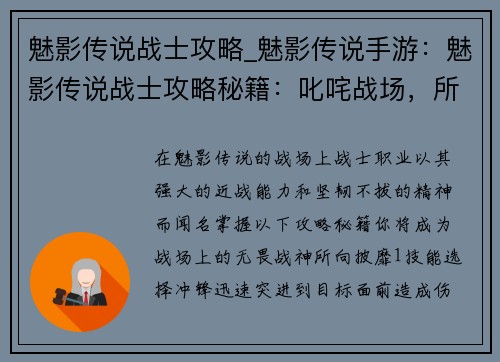 魅影传说战士攻略_魅影传说手游：魅影传说战士攻略秘籍：叱咤战场，所向披靡