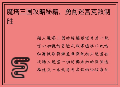 魔塔三国攻略秘籍，勇闯迷宫克敌制胜
