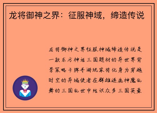 龙将御神之界：征服神域，缔造传说