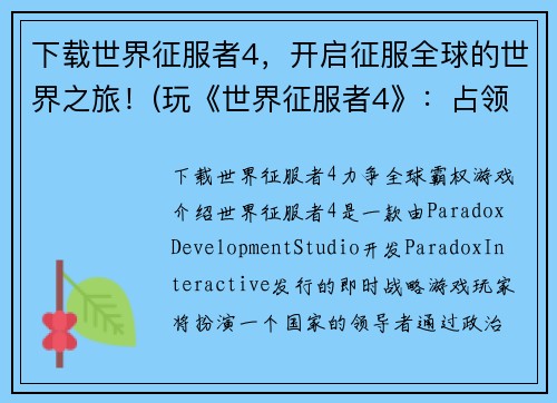 下载世界征服者4，开启征服全球的世界之旅！(玩《世界征服者4》：占领全球的旅程！)