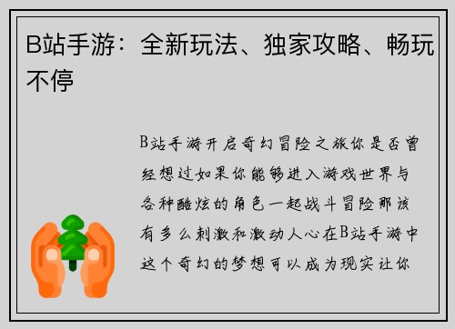 B站手游：全新玩法、独家攻略、畅玩不停