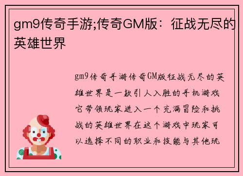 gm9传奇手游;传奇GM版：征战无尽的英雄世界