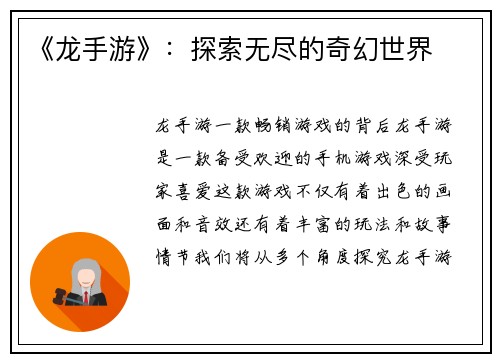 《龙手游》：探索无尽的奇幻世界