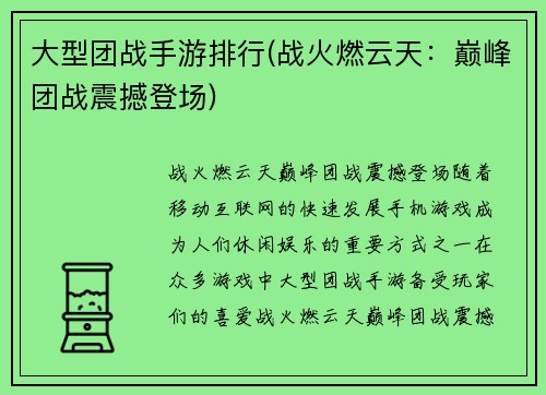 大型团战手游排行(战火燃云天：巅峰团战震撼登场)