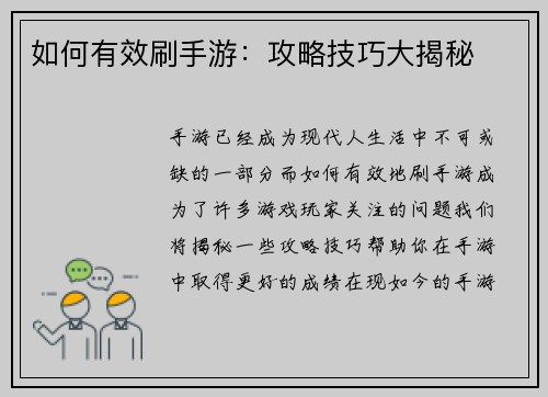如何有效刷手游：攻略技巧大揭秘