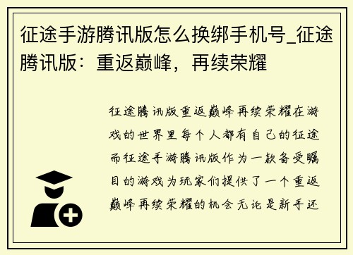 征途手游腾讯版怎么换绑手机号_征途腾讯版：重返巅峰，再续荣耀