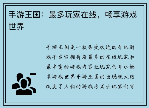 手游王国：最多玩家在线，畅享游戏世界
