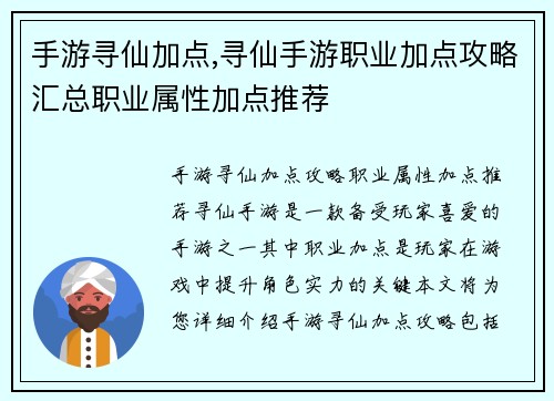 手游寻仙加点,寻仙手游职业加点攻略汇总职业属性加点推荐