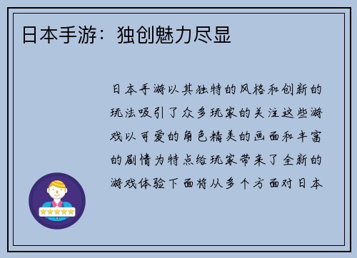 日本手游：独创魅力尽显