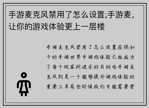 手游麦克风禁用了怎么设置;手游麦，让你的游戏体验更上一层楼