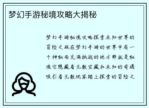 梦幻手游秘境攻略大揭秘
