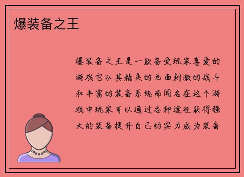 爆装备之王