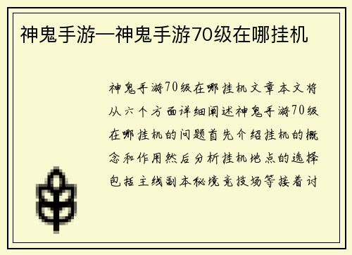 神鬼手游—神鬼手游70级在哪挂机