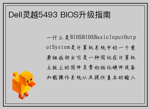 Dell灵越5493 BIOS升级指南